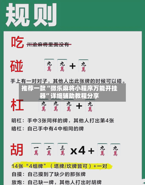 推荐一款“微乐麻将小程序万能开挂器”详细辅助教程分享-第1张图片