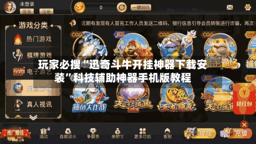 玩家必搜“迅奇斗牛开挂神器下载安装	”科技辅助神器手机版教程-第1张图片