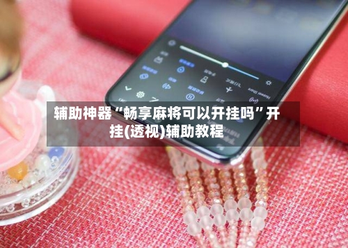 辅助神器“畅享麻将可以开挂吗”开挂(透视)辅助教程-第1张图片