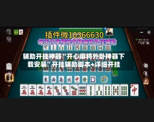 辅助开挂神器“开心麻将外卦神器下载安装”开挂辅助脚本+详细开挂-第3张图片