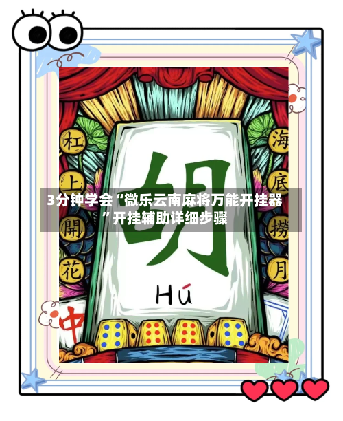 3分钟学会“微乐云南麻将万能开挂器”开挂辅助详细步骤-第2张图片