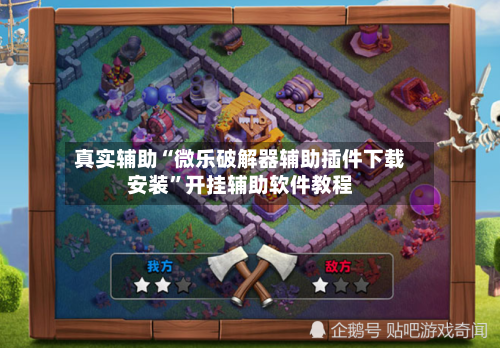 真实辅助“微乐破解器辅助插件下载安装	”开挂辅助软件教程-第1张图片