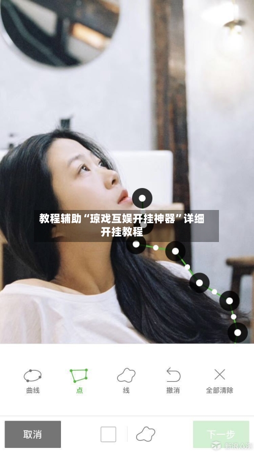教程辅助“琼戏互娱开挂神器”详细开挂教程-第2张图片