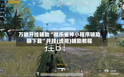 万能开挂辅助“微乐雀神小程序辅助器下载”开挂(透视)辅助教程-第1张图片