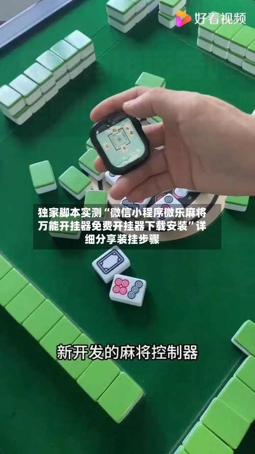 独家脚本实测“微信小程序微乐麻将万能开挂器免费开挂器下载安装”详细分享装挂步骤-第1张图片