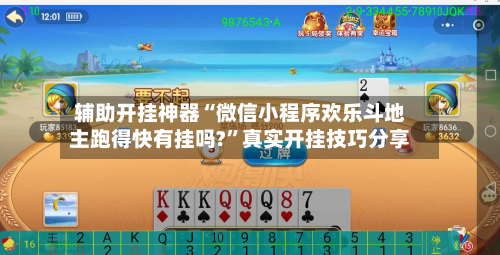 辅助开挂神器“微信小程序欢乐斗地主跑得快有挂吗?”真实开挂技巧分享-第1张图片