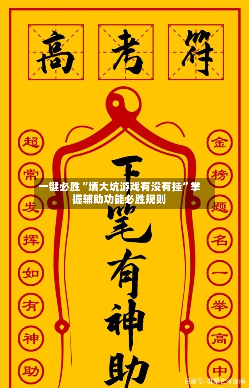 一键必胜“填大坑游戏有没有挂”掌握辅助功能必胜规则-第1张图片