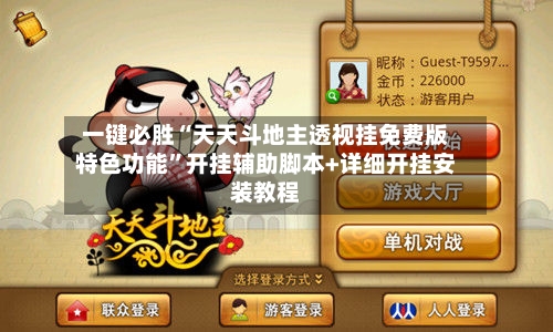 一键必胜“天天斗地主透视挂免费版特色功能	”开挂辅助脚本+详细开挂安装教程-第2张图片