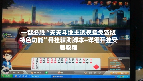 一键必胜“天天斗地主透视挂免费版特色功能”开挂辅助脚本+详细开挂安装教程-第1张图片