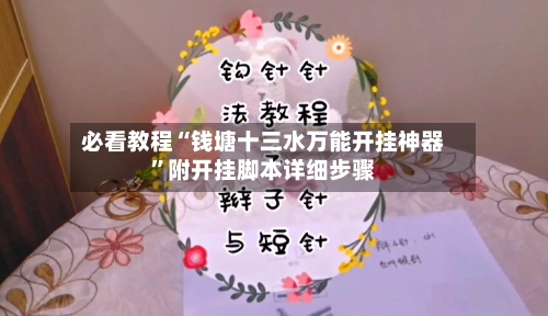 必看教程“钱塘十三水万能开挂神器	”附开挂脚本详细步骤-第1张图片