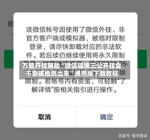 万能开挂辅助“微信链接三公开挂会不会被检测出来”通用版下载教程-第1张图片