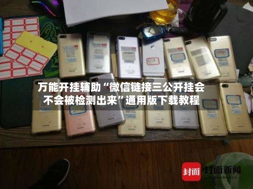 万能开挂辅助“微信链接三公开挂会不会被检测出来”通用版下载教程-第2张图片