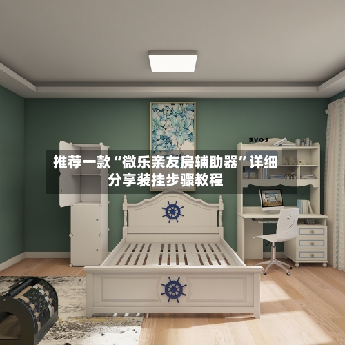 推荐一款“微乐亲友房辅助器	”详细分享装挂步骤教程-第1张图片