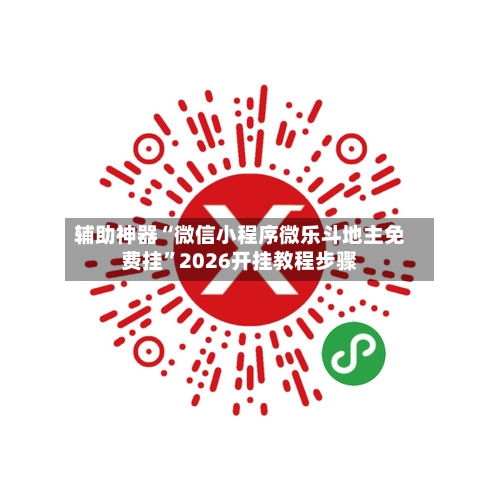 辅助神器“微信小程序微乐斗地主免费挂”2026开挂教程步骤-第2张图片