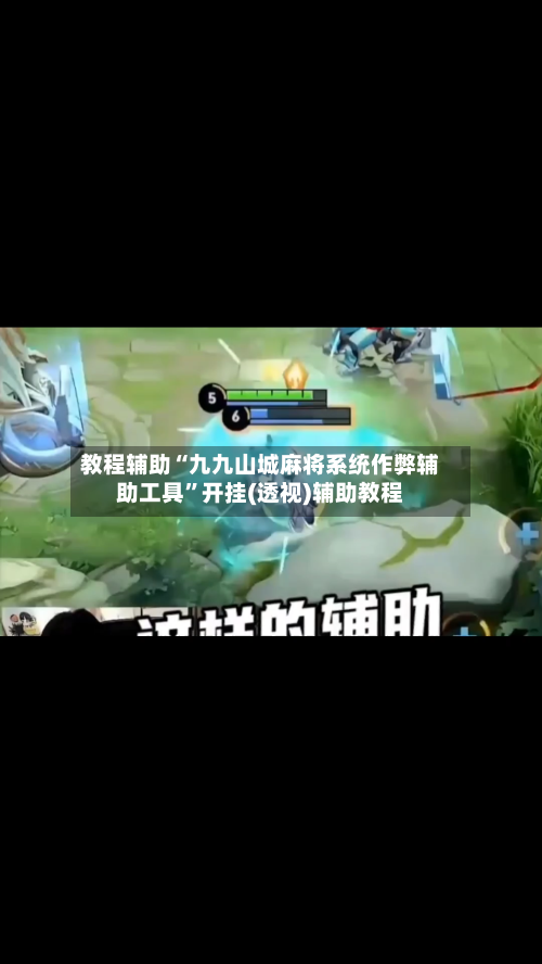 教程辅助“九九山城麻将系统作弊辅助工具”开挂(透视)辅助教程-第1张图片