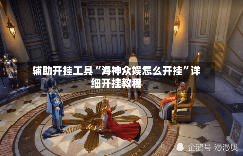 辅助开挂工具“海神众娱怎么开挂	”详细开挂教程-第2张图片