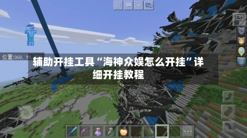 辅助开挂工具“海神众娱怎么开挂”详细开挂教程-第1张图片