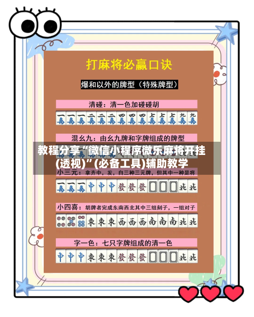 教程分享“微信小程序微乐麻将开挂(透视)”(必备工具)辅助教学-第3张图片