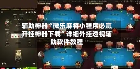 辅助神器“微乐麻将小程序必赢开挂神器下载”详细外挂透视辅助软件教程-第2张图片