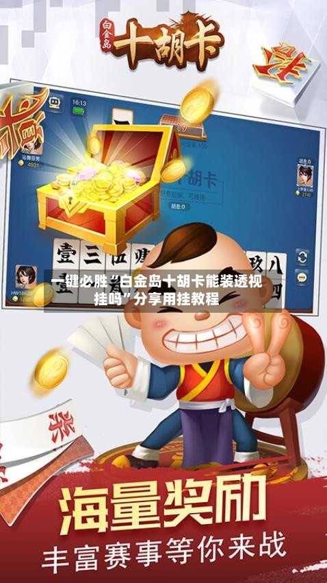 一键必胜“白金岛十胡卡能装透视挂吗”分享用挂教程-第1张图片