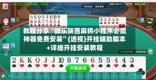 教程分享“微乐陕西麻将小程序必赢神器免费安装”(透视)开挂辅助脚本+详细开挂安装教程-第1张图片