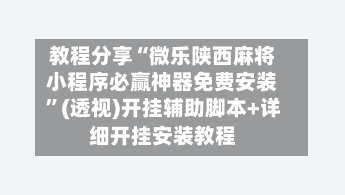 教程分享“微乐陕西麻将小程序必赢神器免费安装	”(透视)开挂辅助脚本+详细开挂安装教程-第2张图片