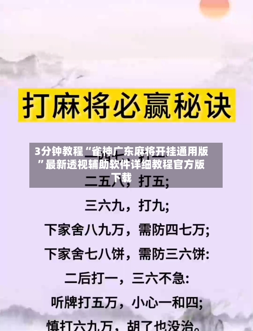 3分钟教程“雀神广东麻将开挂通用版”最新透视辅助软件详细教程官方版下载-第1张图片