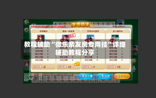 教程辅助“微乐亲友房专用挂”详细辅助教程分享-第2张图片