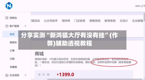 分享实测“新鸿狐大厅有没有挂”(作弊)辅助透视教程-第1张图片