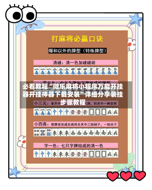 必看教程“微乐麻将小程序万能开挂器开挂神器下载安装	”详细分享装挂步骤教程-第1张图片