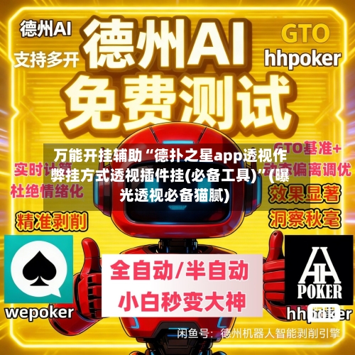 万能开挂辅助“德扑之星app透视作弊挂方式透视插件挂(必备工具)”(曝光透视必备猫腻)-第3张图片