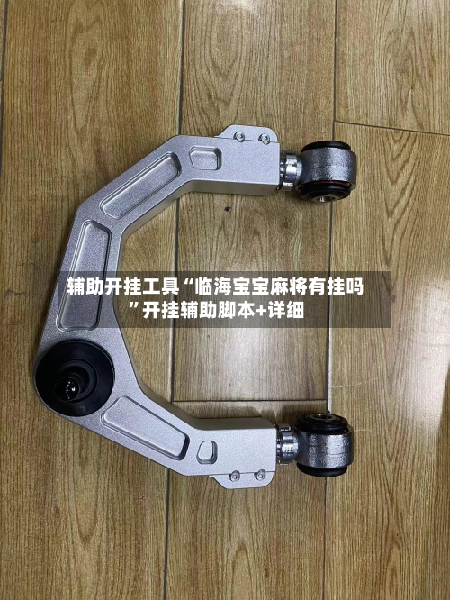 辅助开挂工具“临海宝宝麻将有挂吗	”开挂辅助脚本+详细-第1张图片