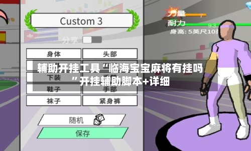 辅助开挂工具“临海宝宝麻将有挂吗”开挂辅助脚本+详细-第2张图片
