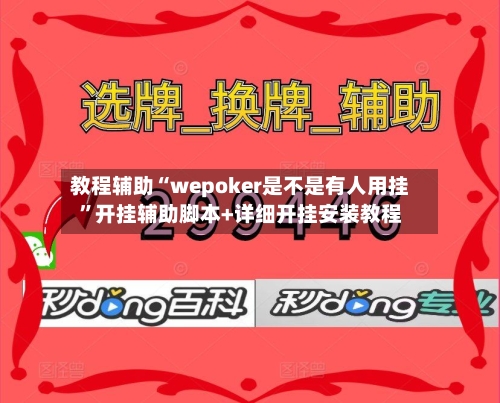教程辅助“wepoker是不是有人用挂”开挂辅助脚本+详细开挂安装教程-第1张图片