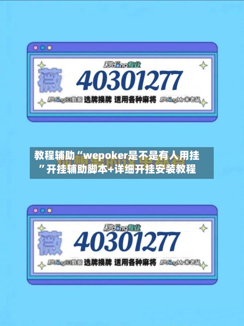 教程辅助“wepoker是不是有人用挂	”开挂辅助脚本+详细开挂安装教程-第2张图片