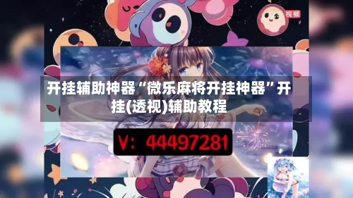 开挂辅助神器“微乐麻将开挂神器”开挂(透视)辅助教程-第2张图片