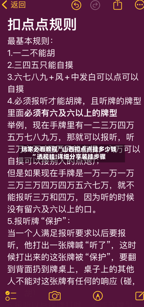 玩家必看教程“山西扣点点挂多少钱”透视挂!详细分享装挂步骤-第1张图片