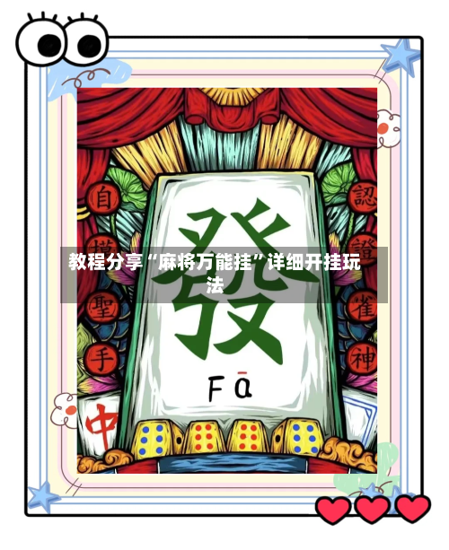 教程分享“麻将万能挂	”详细开挂玩法-第2张图片