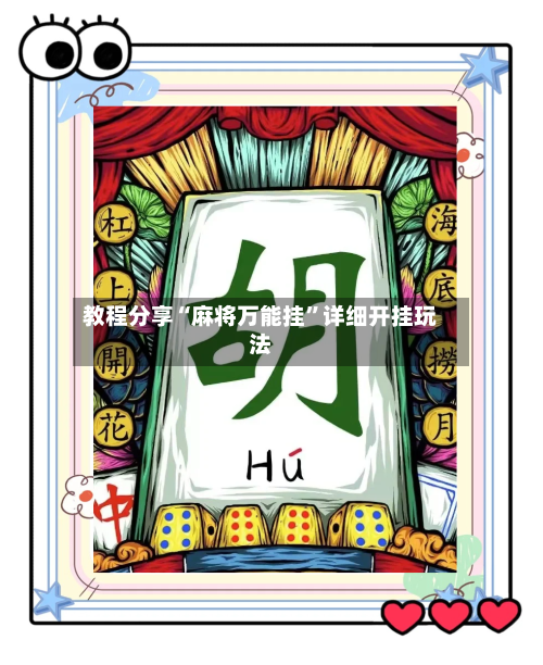 教程分享“麻将万能挂”详细开挂玩法-第1张图片