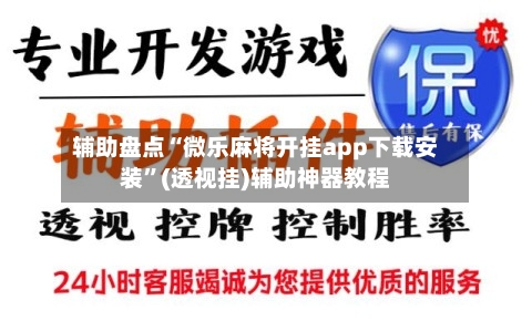 辅助盘点“微乐麻将开挂app下载安装”(透视挂)辅助神器教程-第2张图片