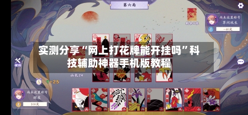 实测分享“网上打花牌能开挂吗”科技辅助神器手机版教程-第1张图片