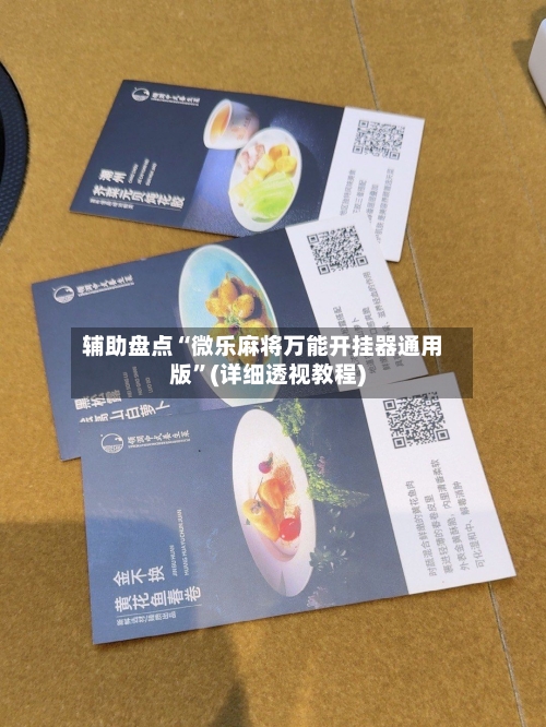 辅助盘点“微乐麻将万能开挂器通用版	”(详细透视教程)-第1张图片
