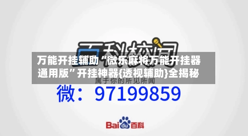 万能开挂辅助“微乐麻将万能开挂器通用版”开挂神器{透视辅助}全揭秘-第1张图片