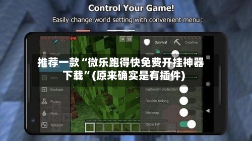 推荐一款“微乐跑得快免费开挂神器下载	”(原来确实是有插件)-第1张图片