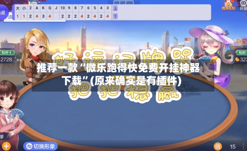 推荐一款“微乐跑得快免费开挂神器下载”(原来确实是有插件)-第2张图片