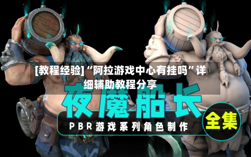 [教程经验]“阿拉游戏中心有挂吗”详细辅助教程分享-第2张图片