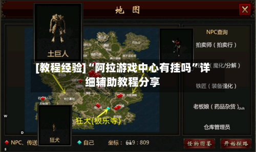 [教程经验]“阿拉游戏中心有挂吗”详细辅助教程分享-第3张图片