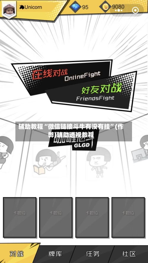 辅助教程“微信链接斗牛有没有挂	”(作弊)辅助透视教程-第2张图片