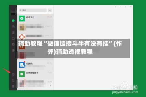 辅助教程“微信链接斗牛有没有挂”(作弊)辅助透视教程-第3张图片