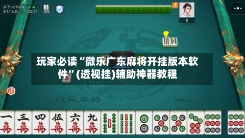 玩家必读“微乐广东麻将开挂版本软件	”(透视挂)辅助神器教程-第1张图片